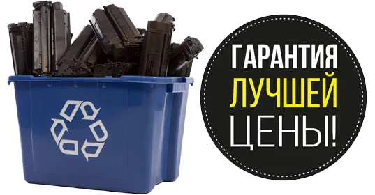 Требуется заправить много картриджей?<br><b>Оставьте запрос!<br> Предложим лучшие цены!</b>